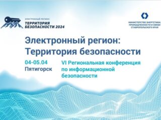VI конференция по информационной безопасности «Электронный регион: территория безопасности» прошла в Пятигорске