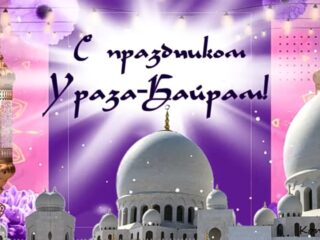ураза