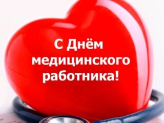 Поздравление главного врача ГБУ РКБСМП с Днем медицинского работника