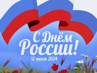 Поздравление главного врача ГБУ РКБСМП с Днем России