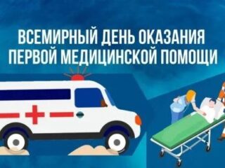 14 сентября Всемирный день оказания первой медицинской помощи