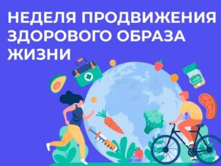 С 7 по 13 апреля 2025 года в России проводится Неделя продвижения здорового образа жизни