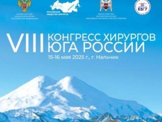 Хирурги РКБСМП приняли участие в VIII Конгрессе хирургов юга России