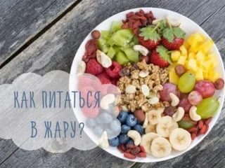 Как питаться в жаркую погоду