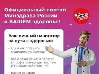 Официальный портал Минздрава России о Вашем здоровье