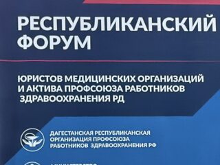 Представители РКБСМП приняли участие в Первом Республиканском форуме юристов медицинских организаций и представителей профсоюзного актива здравоохранения Республики Дагестан