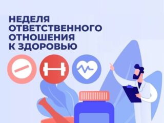Неделя ответственного отношения к здоровью в 2025 году