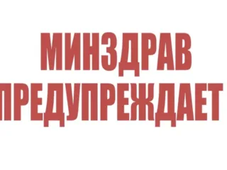 Министерство здравоохранения Республики Дагестан предупреждает: