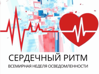 Всемирная неделя сердечного ритма. Слушай свое сердце.